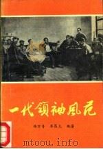 一代领袖风范   1989  PDF电子版封面  7800182231  杨万青，李昌凡编著 