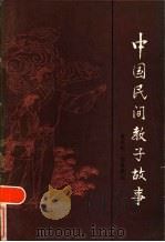 中国民间教子故事   1985  PDF电子版封面  10377·4  曹保明搜集整理 