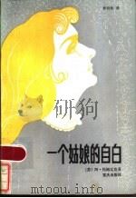 一个姑娘的自白   1985  PDF电子版封面  10114·185  （苏）托鲍辽克（Тоболяк，А.）著；杨衍松译 