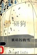 被玷污的雪   1983  PDF电子版封面  10116·951  （法）亨利·特洛亚著；李清安译 