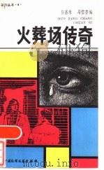 火葬场传奇   1986  PDF电子版封面  10229·0317  任嘉禾，马信芳编 
