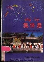 青年集体舞   1985  PDF电子版封面  8376·2  《中国青年报》团的生活部选辑 