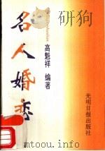 名人婚恋   1993  PDF电子版封面  7800912981  高魁祥编著 