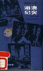 港澳纪实   1988  PDF电子版封面  7219007817  齐志文著 