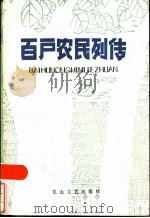 百户农民列传   1984  PDF电子版封面  10286·163   