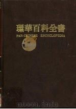 环华百科全书  5（1986 PDF版）