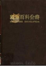 环华百科全书  6（1986 PDF版）