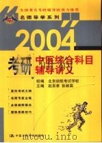 2004年考研中医综合科目辅导讲义   1999  PDF电子版封面  730003067X  赵百孝，张林国主编 