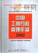 中国工商行政管理年鉴  2002（ PDF版）