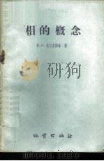 “相”的概念   1960  PDF电子版封面  13038·426  （苏）马尔克维奇，В.П.著；王述训，刘燕君译 