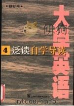 《大学英语》  修订本  泛读自学导读  第4册   1998  PDF电子版封面  7810464612  李霄翔主编 