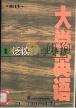 《大学英语》  修订本  泛读自学导读  第1册   1998  PDF电子版封面  7810464582  尤震主编 