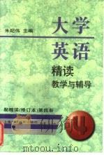 大学英语精读教学与辅导  配精读  修订本  第4册   1998  PDF电子版封面  7810464418  朱纪伟主编 