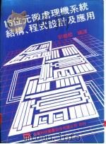 16位元微处理机系统结构、程式设计及应用   1976  PDF电子版封面    刘龙国编译 