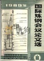 1989年国际炼钢会议论文选     PDF电子版封面    《炼钢信息》编辑部 