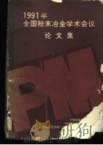 1991年全国粉末冶金学术会议论文集   1993  PDF电子版封面    《粉末冶金技术》编辑部编辑 