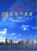 2003年青岛经济展望（ PDF版）