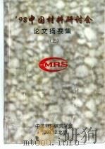 1998中国材料研讨会论文摘要集  上     PDF电子版封面     