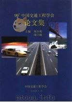 99‘中国交通工程学会论文集     PDF电子版封面    刘小明，庞日成主编 