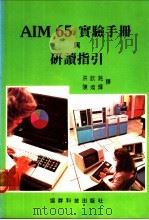 AIM 65实验手册与研读指引     PDF电子版封面    洪钦铭，陈灿辉译 