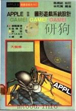 APPLE Ⅱ图形游戏系统设计（ PDF版）