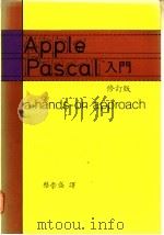 APPLE PASCAL入门   1982  PDF电子版封面    蔡崇盛编译 