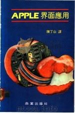 APPLE界面应用   1980  PDF电子版封面    陈丁山译 