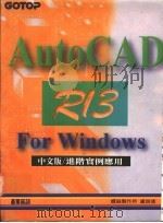 AutoCAD R13 for Windows进阶实例应用  中文版   1995  PDF电子版封面  9576416736  卢师德著 