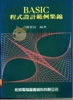 BASIC程式设计范例集锦   1985  PDF电子版封面    廖素枝编著 