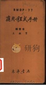BMDP-77应用程式手册   1979  PDF电子版封面    王敏男编著 