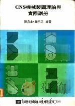 CNS机械制图理论与实际副册   1974  PDF电子版封面    陈鸟土，钟明正编著 