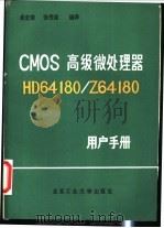 CMOS高级微处理器HD64180/Z64180用户手册   1988  PDF电子版封面  7563900004  吴定荣，张秀琼编译 