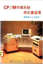 CP/M作业系统与文书处理   1982  PDF电子版封面    本社编辑部编 