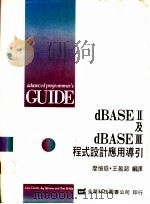 dBASE Ⅱ及dBASE Ⅲ程式设计应用导引   1975  PDF电子版封面    卡斯特罗（Castro，L.）等著；廖忆慈，王盈超编译 