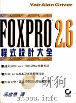 FoxPro 2.6程式设计大全   1994  PDF电子版封面  9576526779  冯建华译 