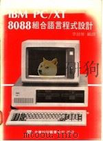 IBM PC/XT 8088组合语言程式设计   1976  PDF电子版封面    李超智编译 