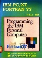 IBM PC/XT FORTRAN 77   1975  PDF电子版封面    林占山编译 