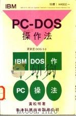 IBM PC-DOS操作法   1986  PDF电子版封面    黄松明著 