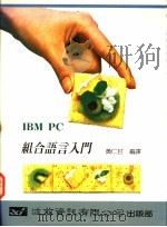 IBM PC组合语言入门   1990  PDF电子版封面    黄仁封编译 