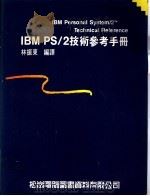 IBM PS/2技术参考手册   1988  PDF电子版封面    林振东编译 
