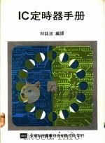 IC定时器手册   1976  PDF电子版封面    林铭波编译 