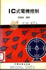 IC式电机控制   1984  PDF电子版封面    刘嘉雄编著 