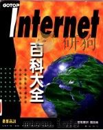 INTERNET百科大全   1997  PDF电子版封面  9576419484  罗昆仑著 
