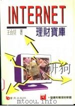 INTERNET理财宝库   1996  PDF电子版封面  9576484901  王台贝著 
