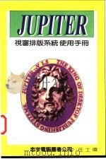 JUPITER 视窗排版系统使用手册 第1篇 基础篇（ PDF版）