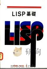 LISP基础   1986  PDF电子版封面    李汉铭，徐文柜译 