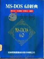 MS-DOS 6.0经典   1993  PDF电子版封面  9572213539  张文杰，林鸿鸣，许桓光编著 