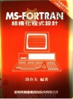 MS-FORTRAN结构化程式设计   1987  PDF电子版封面  9572201271  段介夫编著 