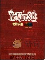 NetWare 3.12使用手册 进阶篇   1994  PDF电子版封面  9572216678  胥国维编著 