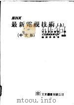 NHK最新电视技术 上   1972  PDF电子版封面    日本放送协会编 